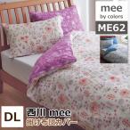 西川 mee ミーィ ME-62掛け布団カバー ダブルロング190×210cm 日本製（2187-42294）綿100％ 二重ガーゼ 掛布団カバー 掛けカバー 丸洗いOK 防縮加工 me62