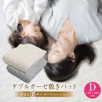 敷きパッド ダブル 140×205cm ダブルガーゼ敷きパッド アイボリー グレー 2重ガーゼ 二重ガーゼ 表地綿100% オールシーズン 洗える