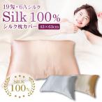 ショッピングシルク 枕カバー シルク100％ 枕カバー ファスナー式 43×63cm 両面 19匁 6Aシルク採用 まくらカバー 可愛い 絹 保湿 美容 ピローケース