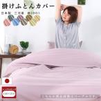 ショッピングSleep 【安心の日本製】掛布団カバー 150x210 シングルロング 綿100％ コットン 国産 三河産 選べる 8色 掛けふとんカバー 新生活 洗濯可