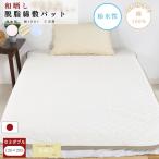 ショッピングSleep 【安心の日本製】和晒し ガーゼ 敷パッド 120ｘ205 セミダブル 綿100％ コットン 中わた 脱脂綿 国産 三河産 敷きパット オールシーズン 無添加 洗濯可
