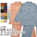 和晒 ダブルガーゼ パジャマ メンズ レディース 日本製 綿100% S M L 京ふたえダブルガーゼ コットン 天然素材 ガーゼ 2重ガーゼ 無地 シンプル ナチュラル