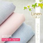 リネン 100% フラットシーツ 日本製 150×250cm　【40190】