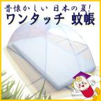 ワンタッチ 蚊帳 大人用 日本製 コンパクト収納できます! ベビー蚊帳にも!