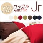 掛け布団カバー  ミクロワッフル  ジュニア 135×185