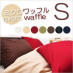 掛け布団カバー  ミクロワッフル  シングルロング 150×210