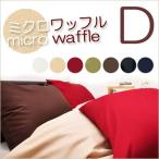 掛け布団カバー  ミクロワッフル  ダブルロング 190×210