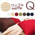 掛け布団カバー  ミクロワッフル クイーンロング 210×210