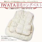 ダウン ベスト ルームウェア 京都イワタ 羽毛 ロングベスト ダウンベスト 防寒 着る羽毛 あったか 冷え性 寝冷え 入眠 腰 室内 インナーベスト