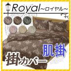 ロイヤル Royal 掛け布団カバー 肌掛け布団用 140×190cm　ペイズリー 大人 上品 ロマンチック 姫系 来客