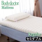 ボディドクター マットレス R レギュラー セミダブル 120×195×11 保証付き 正規品 厚み11cm 敷き布団 マットレスR 正反発 ラテックス Bodydoctor