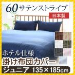 掛け布団カバー 60サテンストライプ ジュニア 135×185cm 日本製 綿100％ ホテルテイスト ホテルスタイル ホテル サテン つるつる 掛けカバー キッズ