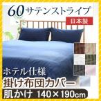 掛け布団カバー 60サテンストライプ 肌掛け布団カバー 140×190cm 日本製 綿100％ ホテルスタイル ホテルテイスト ホテル サテン つるつる 肌布団 肌掛け