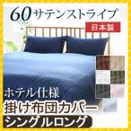 掛け布団カバー 60サテンストライプ シングルロング 150×210cm 日本製 綿100％ ホテルスタイル ホテルテイスト ホテル サテン つるつる 掛けカバー