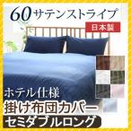 掛け布団カバー 60サテンストライプ セミダブル 170×210cm 日本製 綿100％ ホテルスタイル ホテルテイスト ホテル サテン つるつる 掛けカバー