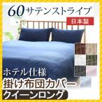 掛け布団カバー 60サテンストライプ クイーン 210×210cm 日本製 綿100％ ホテルスタイル ホテルテイスト ホテル サテン つるつる 掛けカバー 上品 上質