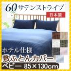 敷き布団カバー 60サテンストライプ ベビー 85×130cm (80×125cm敷き布団用)  日本製 綿100％ ホテルスタイル ホテルテイスト ホテル サテン つるつる