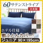 敷き布団カバー 60サテンストライプ ジュニア 90×195cm (85×190cm敷き布団用)  日本製 綿100％ ホテルスタイル ホテルテイスト ホテル サテン つるつる