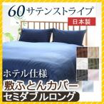 敷き布団カバー 60サテンストライプ セミダブルロング 125×215cm 日本製 綿100％ ホテルスタイル ホテルテイスト ホテル サテン つるつる 敷きカバー