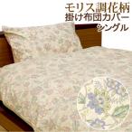 掛け布団カバー シングル 150×200cm クラシカル フラワー 綿100% 日本製 花柄 上品 おしゃれ ウィリアムモリス調 天然素材 天然繊維 掛けカバー