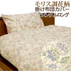 掛け布団カバー シングルロング 150×210cm クラシカル フラワー 綿100% 日本製 花柄 上品 おしゃれ ウィリアムモリス調 天然素材 天然繊維 掛けカバー