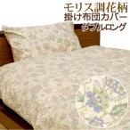 掛け布団カバー ダブルロング 190×210cm クラシカル フラワー 綿100% 日本製 花柄 上品 おしゃれ ウィリアムモリス調 天然素材 天然繊維 掛けカバー