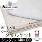 ガーゼケットとタオルケットのコラボケット　今治ガーゼ＆パイル タオルケット シングル　 送料無料(北海道/東北/沖縄/離島除く)