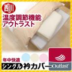 ２枚セット　西川　衿カバー　シングル　温度調節機能つき　アウトラスト
