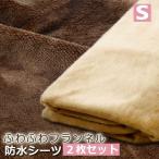 ショッピング防水シーツ ふわふわ フランネル 防水シーツ 100x205 シングル 2枚組 敷きパッド 介護 おねしょシーツ 冬用 冬用防水シーツ あったか 暖かい 2枚セット