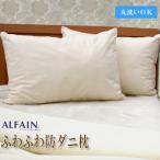 洗える 枕 防ダニ まくら 43×63cm アルファイン 使用 日本製 ふわふわ ふんわり 高密度 薬品不使用 ダニ防止 アレルギー 花粉 ハウスダスト アレルギー寝具