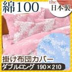 シエル 掛け布団カバー シングル 150×200 綿100%　花柄 国産 上品 ピンク ブルー