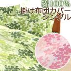掛け布団カバー エスプリ シングル 150×200cm 綿100% 日本製 国産 花柄 リーフ柄 上品 ピンク グリーン 大柄 可愛い かわいい おしゃれ 和布団 綿布団