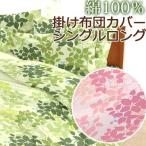 掛け布団カバー エスプリ シングルロング 150×210cm 綿100% 日本製 国産 花柄 リーフ柄 上品 ピンク グリーン 大柄 可愛い かわいい おしゃれ 和布団 綿布団