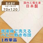 お昼寝布団 敷布団 お昼寝ふとん 洗える敷布団 日本製 保育園 幼稚園 お昼寝布団 敷き布団のみ 敷布団単品 お昼寝用 おひるね ベビー敷き布団 ベビー布団