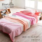 Fab the Home ホリゾン 2重ガーゼ タオルケット シングル 140×200cm 綿100% リバーシブル 二重ガーゼ ガーゼ パイル ピンク マルチカラー