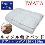  матрац наматрасник iwata Camel матрас футон двойной длинный 140×210cm постоянный модель сделано в Японии iwata Iwata Camel futon Camel накладка . возврат .. клещи 