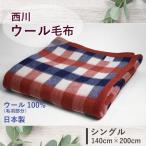 ショッピング西川 西川 ウール 毛布 シングル 140×200cm 数量限定 特価 セール ウール毛布 日本製 羊毛 チェック 天然素材 冷え性 吸湿 発熱 温かい ブランケット 蒸れにくい