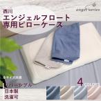 西川 枕 枕カバー  angelfloat エンジェルフロート 専用 カバー 60×33cm用 日本製 綿100% リバーシブル パイル スクワラン ピローケース エンジェル フロート