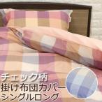 掛け布団カバー シングルロング 150×210cm チェック柄 綿100% 日本製 おしゃれ 北欧 綿100 国産 コットン 天然素材 レッド ピンク ブルー ネイビー