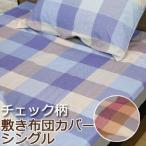 敷き布団カバー シングル 105×205cm チェック柄 綿100％ 日本製 おしゃれ 北欧 綿100 国産 コットン 天然素材 レッド ピンク ブルー ネイビー