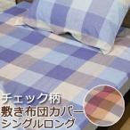 敷き布団カバー シングルロング 105×215cm チェック柄 綿100% 日本製 おしゃれ 北欧 綿100 国産 コットン 天然素材 レッド ピンク ブルー ネイビー