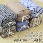 ごろ寝 枕 高島ちぢみ 日本製 かため まくら パイプ枕 側生地綿100％ 天然素材 涼感 和風 お昼寝 高さ調節可能 正座 用 クッションにも使える