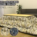 ショッピングエネル こたつ布団 洗える こたつ掛け布団 正方形 200×200cm ENEL エネル 日本製 おしゃれ 北欧 イエロー ネイビー