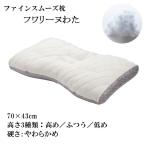 東京西川 枕 ファインスムーズ ファインクオリティ フワリーヌわた やわらかめ ワイドサイズ 70×43cm 高さ調整できる 洗える枕