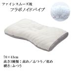 東京西川 枕 ファインスムーズ ファインクオリティ フラボノイドパイプ 硬さ：ふつう ワイドサイズ  70×43cm 高さ調整できる 洗える枕