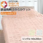 ウォームサポート ふかふか ケット シン