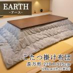 ショッピングこたつ布団 こたつ布団 長方形 205×315cm 【EARTH アース】 こたつ掛け布団 暖かい 温かい こたつ掛け布団 北欧 可愛い おしゃれ シンプル モダン グレー