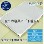 寝具の下着 プロテクト敷きパッド 防水シーツ ミニベビー 60×90cm 綿100％ 防ダニ 防汚 マットレスプロテクター 防水 敷きパッド