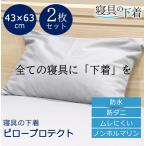 【2枚セット】寝具の下着 枕カバー ピロープロテクト 防水 枕カバー 乾燥機OK 43×63cm 綿100％ 防ダニ 透湿 まくらカバー ピローカバー ピローケース 洗える