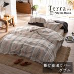 Fan the home 掛け布団カバー ダブル 190×210cm 綿100％ 掛けカバー テラ ストライプ ボーダー アースカラー グレー ベージュ ナチュラル 北欧 おしゃれ
